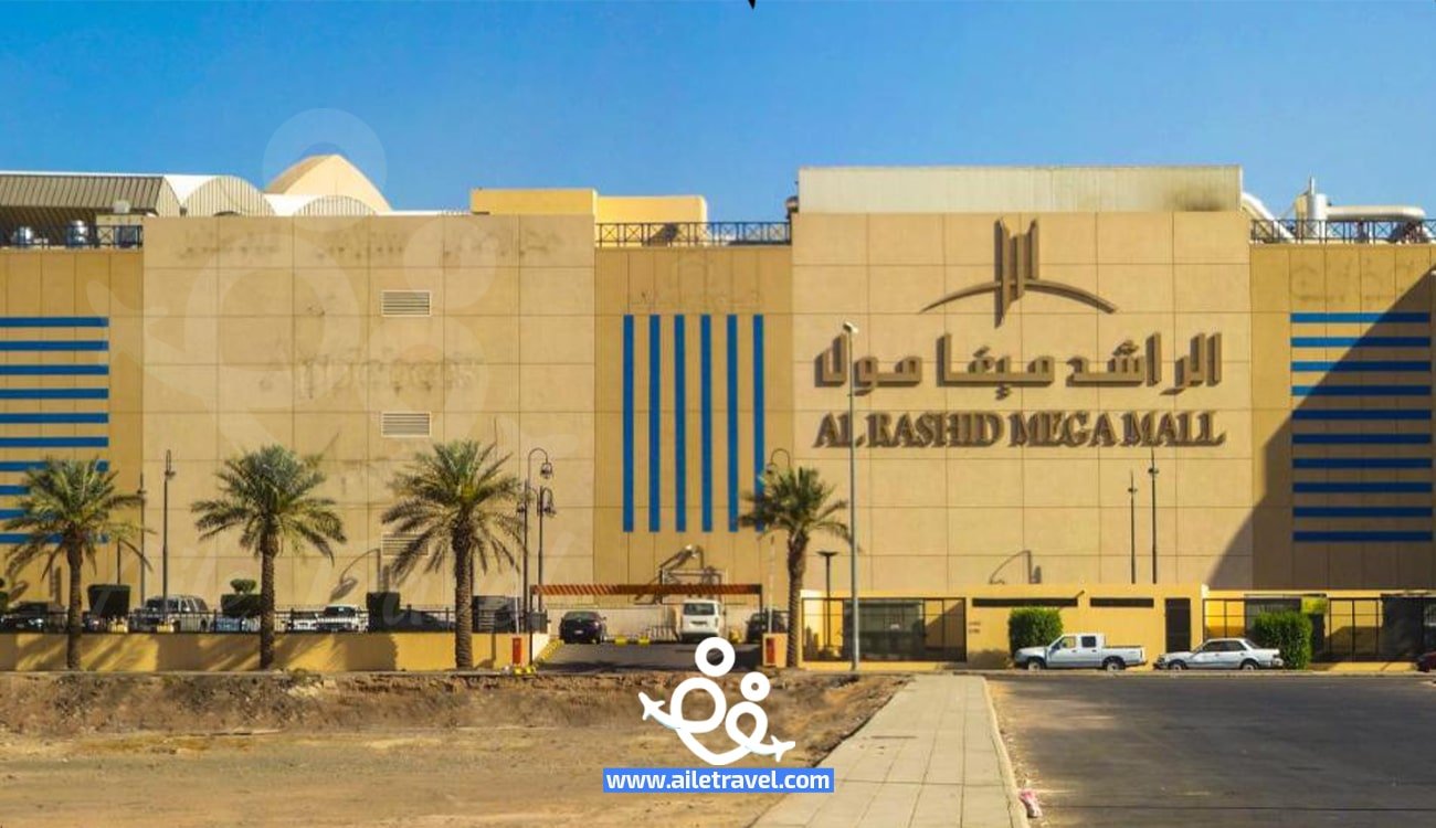 الراشد مول في الخبر