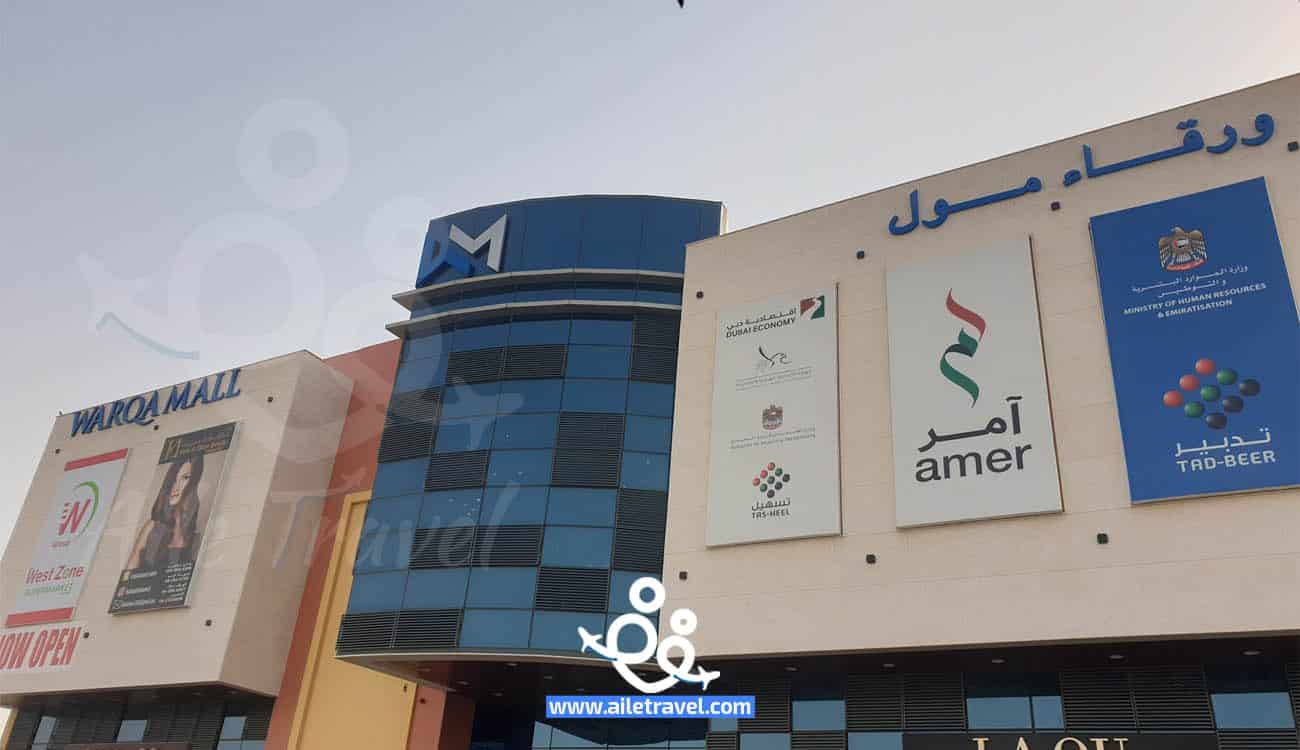 الورقاء مول دبي