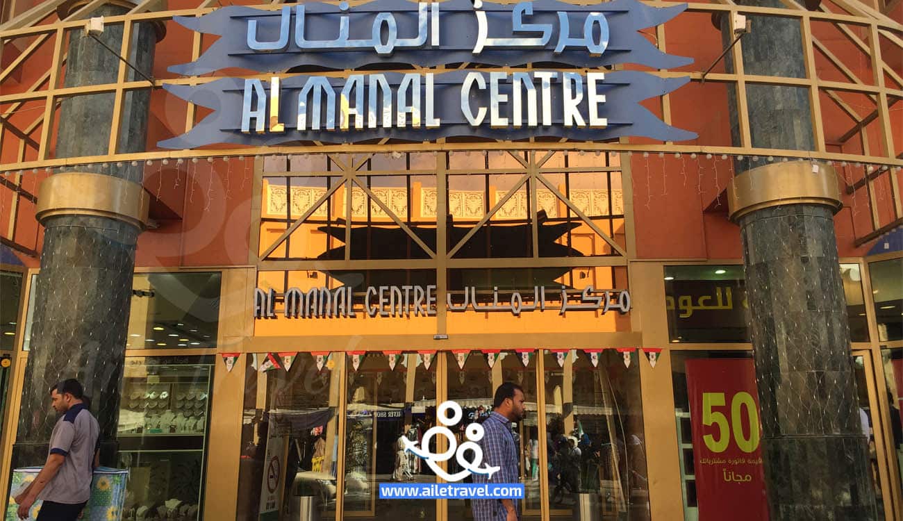 مركز المنال دبي (2)